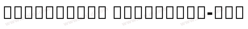 NotoSansJP ExtraBold字体转换